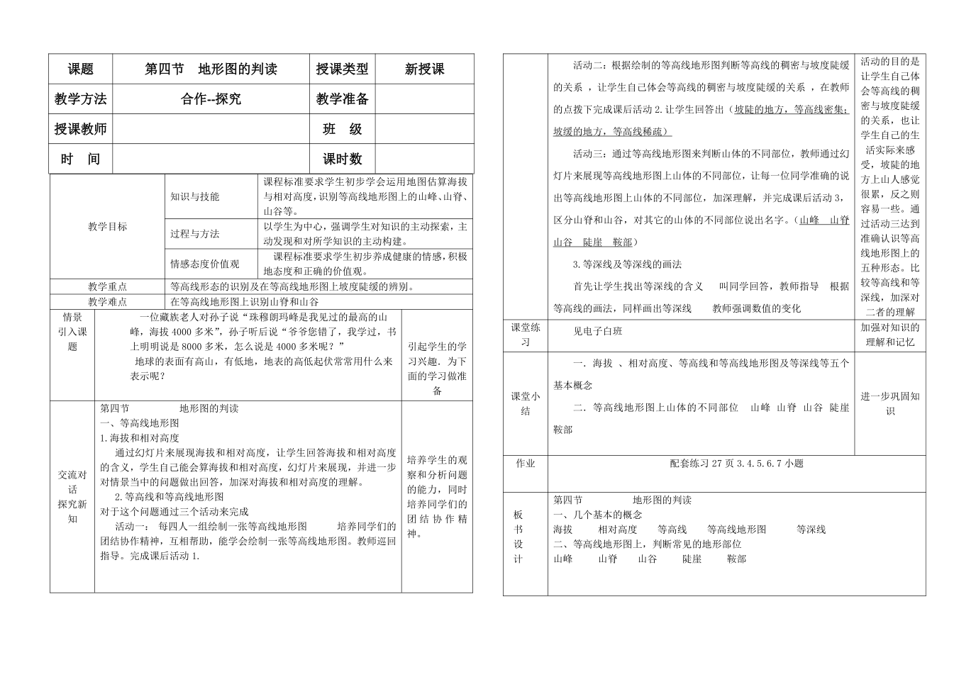 人教版七年级地理 1.3地形图的判读 教案（表格式）