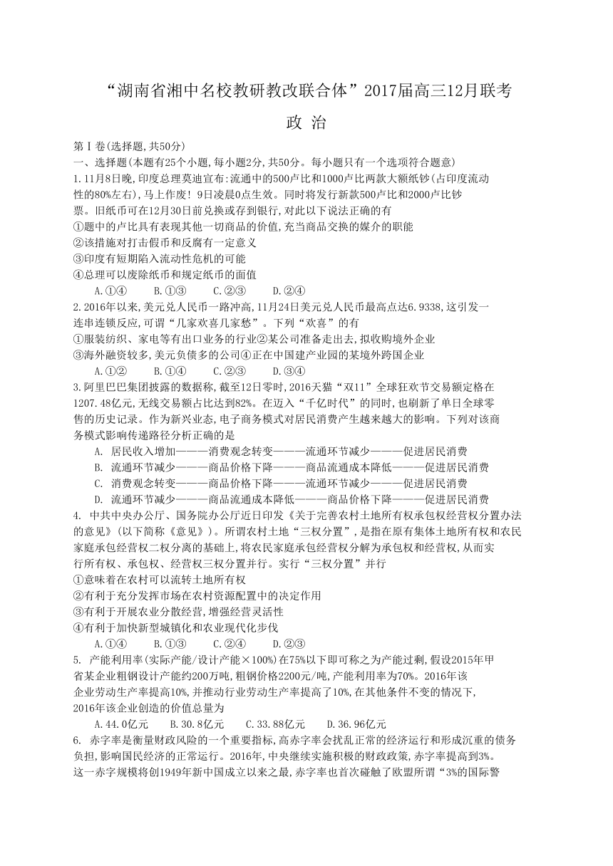 湖南省湘中名校教研教改联合体2017届高三上学期12月联考试题 政治（WORD版）