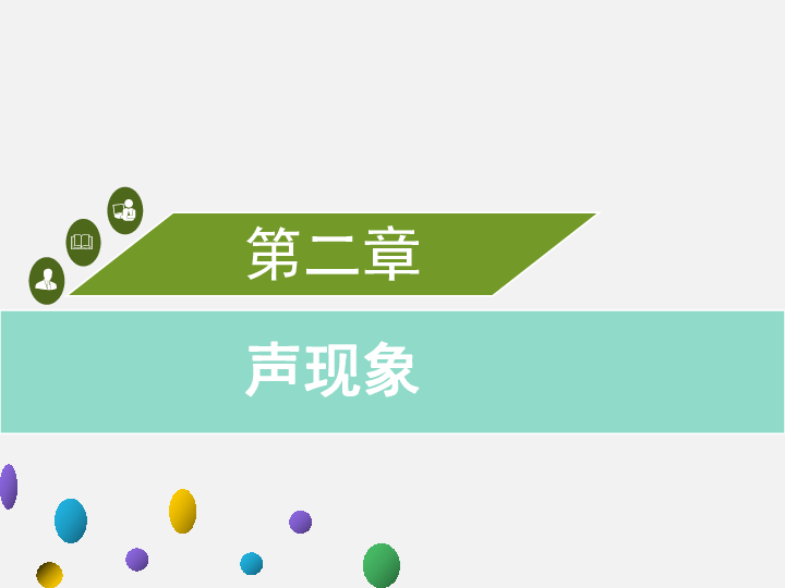 2020年中考物理一轮教材章节梳理复习课件：第二章  声现象（37张ppt）