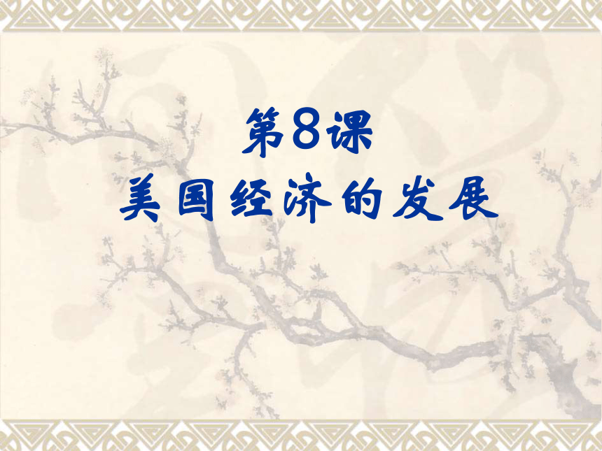 第8课 美国经济的发展 课件