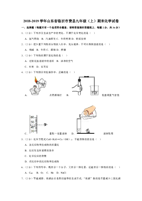 2018-2019学年山东省临沂市费县九年级（上）期末化学试卷(解析版）