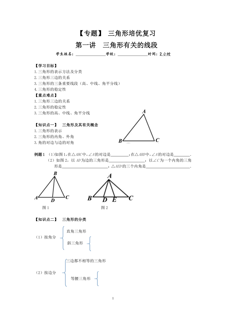 人教版 八年级上册数学11.1 与三角形有关的线段提高复习讲义（2课时 无答案）