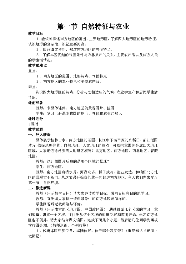 人教版八年级下册地理 7.1南方地区 自然特征与农业  教案