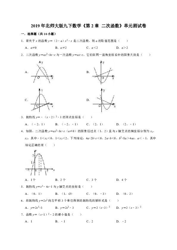 2019年北师大版九下数学《第2章  二次函数》单元测试卷（解析版）