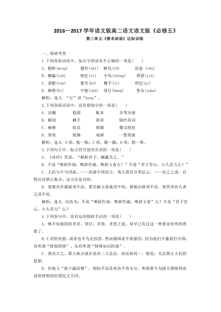 2016年秋高二语文语文版《必修五》第三单元《春末闲谈》达标训练