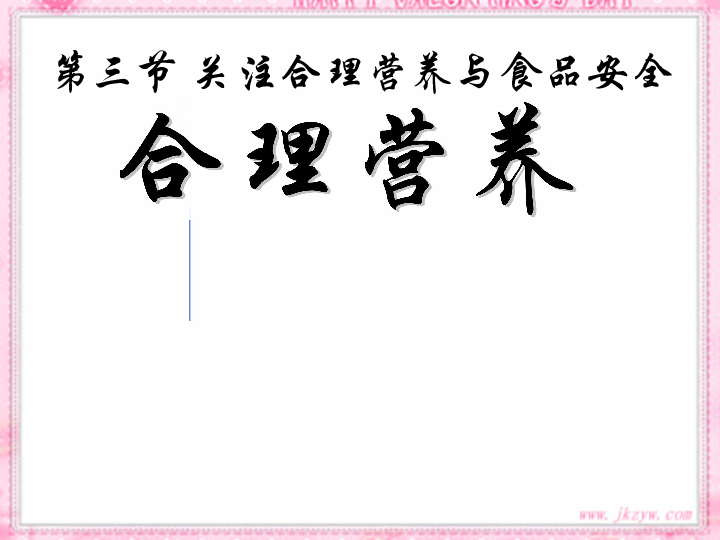 安徽省蕪湖市蕪湖縣灣沚鎮三元初級中學七年級生物下冊教學課件:第三