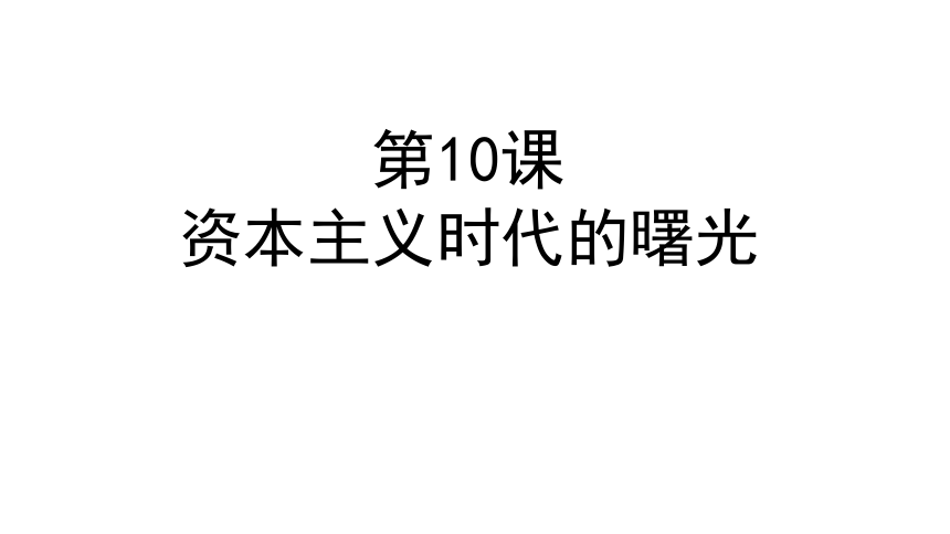 人教版九年级上册第四单元第10课《资本主义时代的曙光》 （共20张PPT）