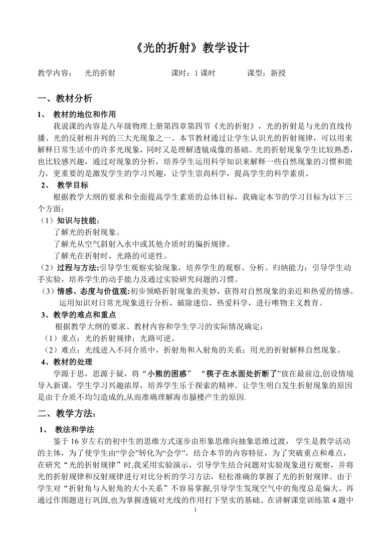 人教版八年级上册 物理 教案 4.4光的折射