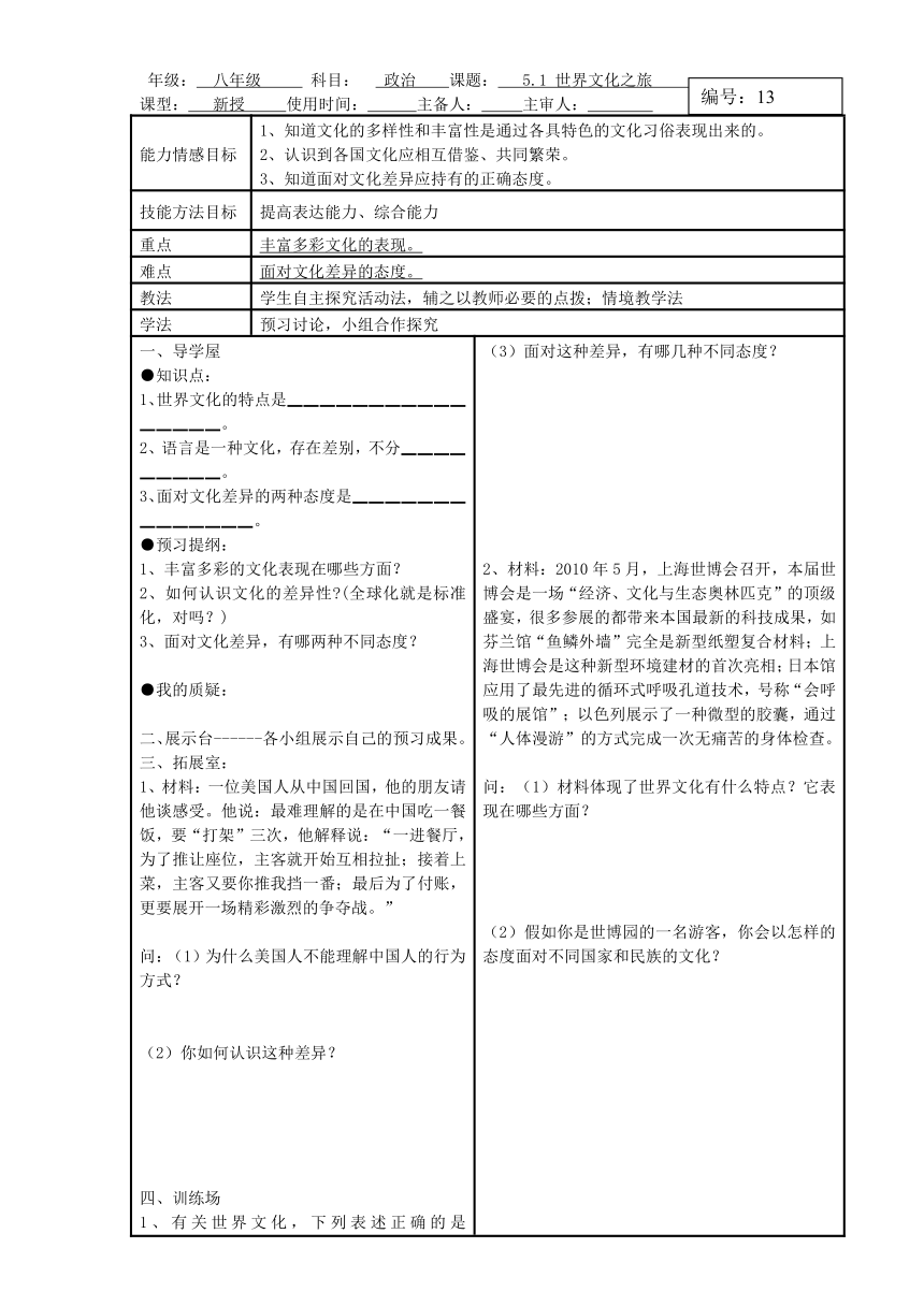 5.1 世界文化之旅  学案  表格式1