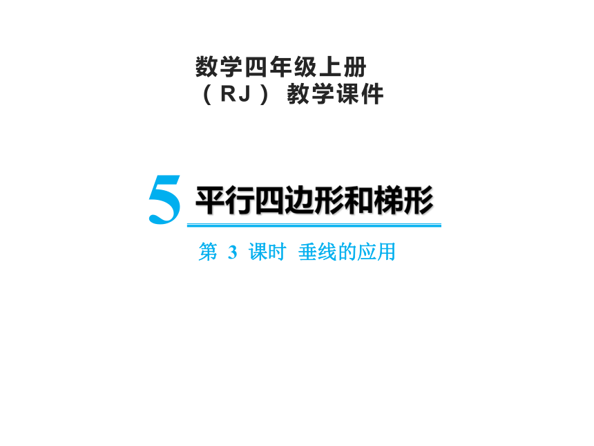 人教版四年级上册数学5.3垂线的应用课件（13张PPT)