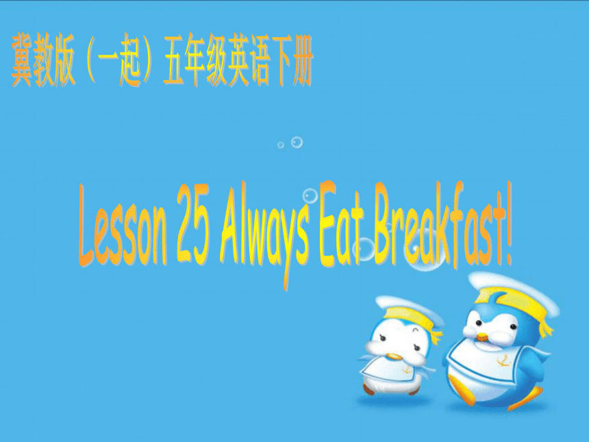 冀教版(一起)五年级英语下册Unit4 Lesson25 Always Eat Breakfast PPT课件