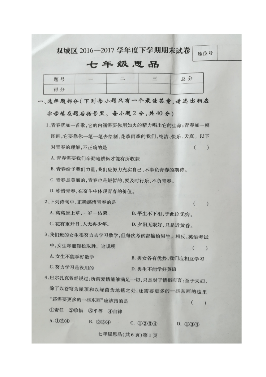 黑龙江省哈尔滨市双城区2016-2017学年七年级下学期期末考试道德与法治试题（图片版，无答案）