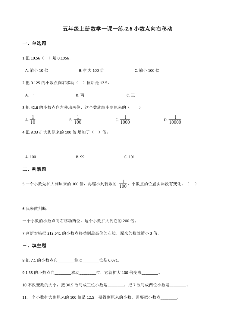 五年级上册数学一课一练-2.6小数点向右移动 浙教版（含答案）