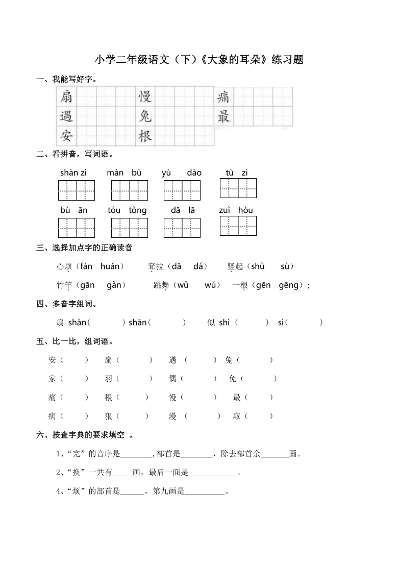 19《大象的耳朵》   同步练习（含答案）