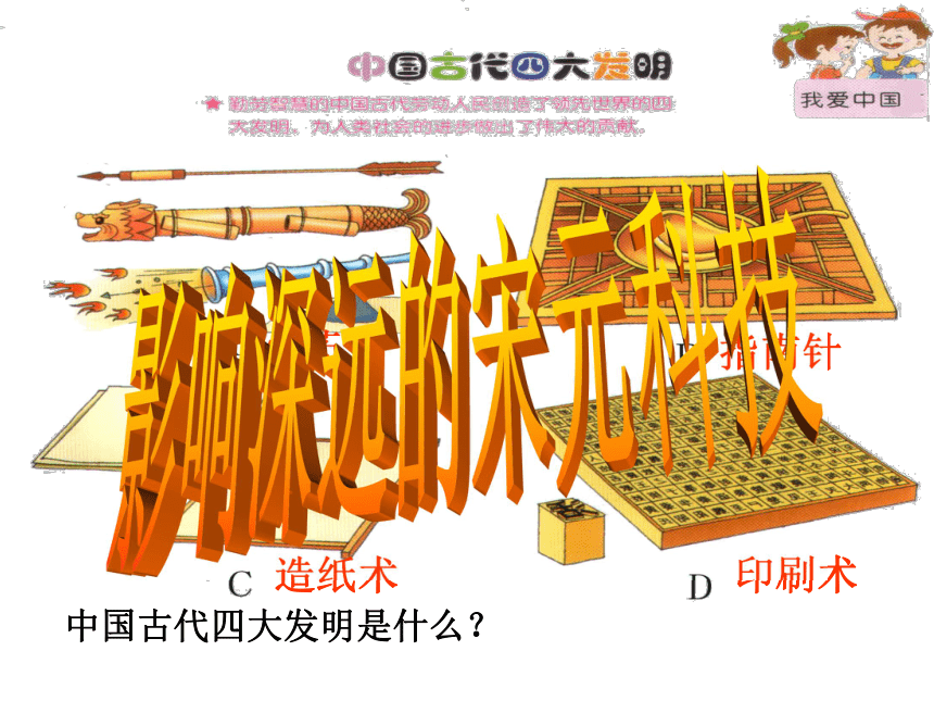 人教版八年级历史与社会上册教学课件《第四单元 第三课 第七框 影响深远的宋元科技（3）》 （共23张PPT）