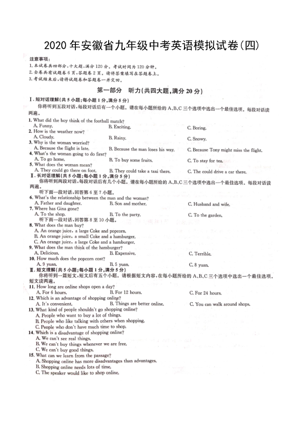 2020年安徽省九年级中考英语模拟试卷(四)（图片版，含答案 无听力音频和材料）