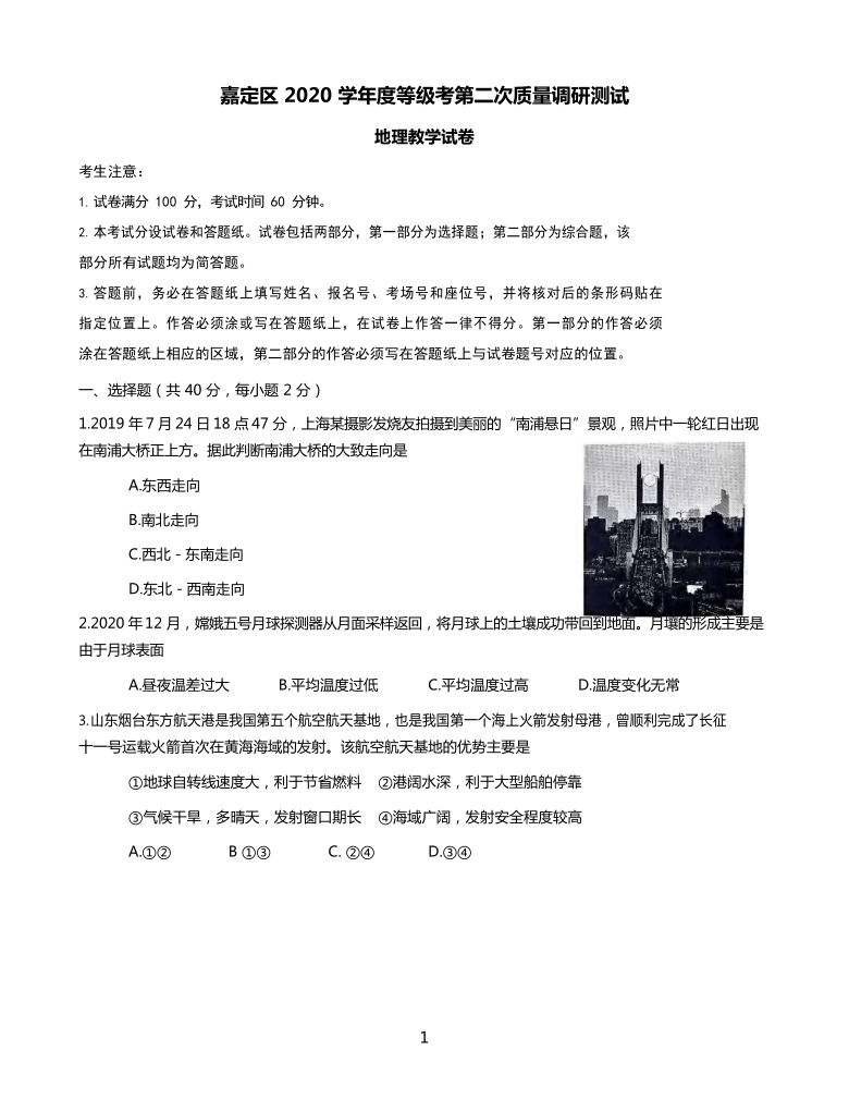 上海市嘉定区2021届高三下学期4月第二次质量调研测试（二模）地理试题 Word版含答案