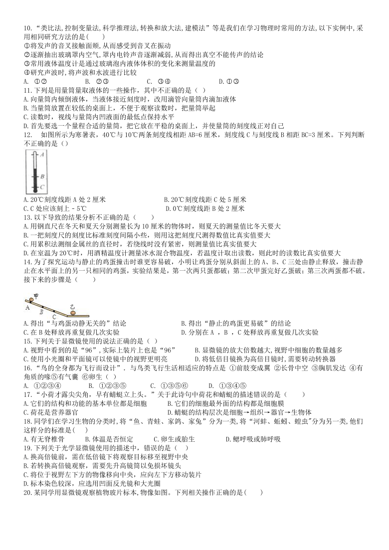 浙江省杭州市育才教育科技集团2020学年第一学期阶段性测试模拟试卷初一科学（1-2章）（含答案）