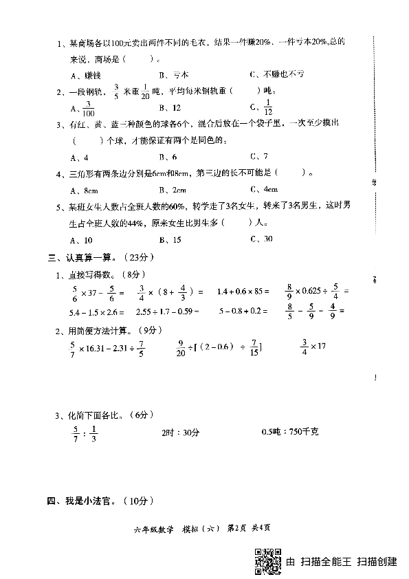 2019年六年级下册数学试题-毕业升学模拟试卷六（小升初）（PDF版，无答案）冀教版