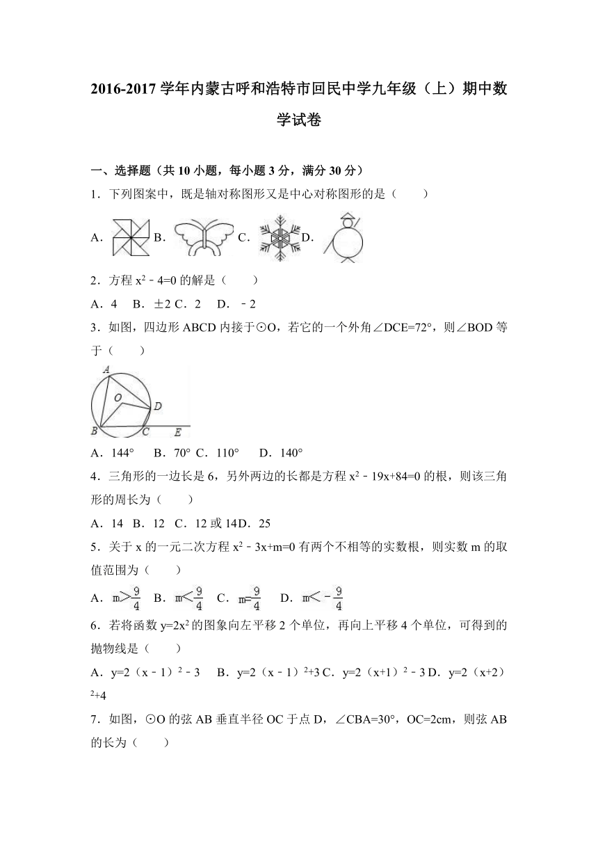 内蒙古呼和浩特市回民中学2016-2017学年九年级（上）期中数学试卷（解析版）