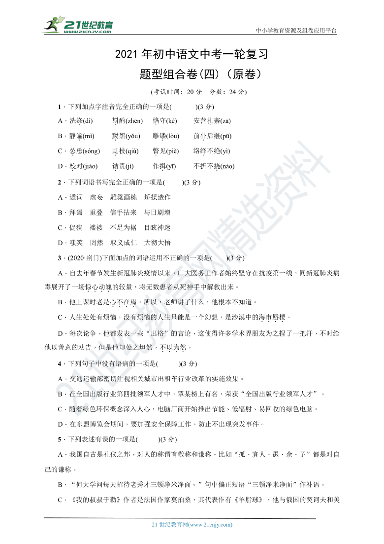 2021年初中语文中考一轮复习--题型组合卷(四)（原卷+解析卷）