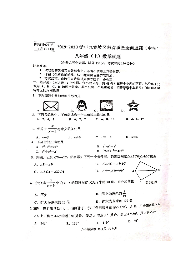 重庆市九龙坡区2019-2020学年九龙坡区教育质量全面监测八年级(上)数学试题（扫描版 含答案）