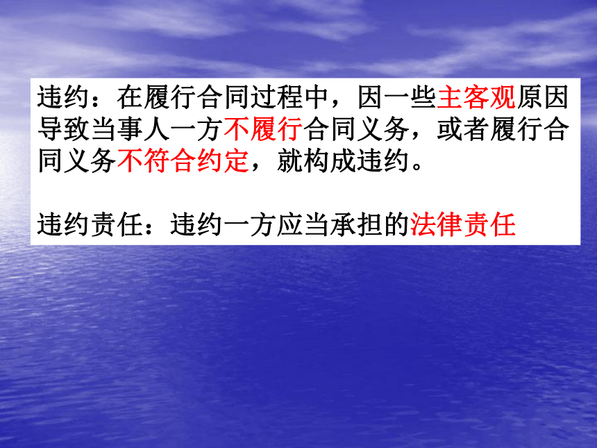 2017-2018学年人教版选修五 专题三 3.4 违约与违约责任 复习课件 （共22张PPT）