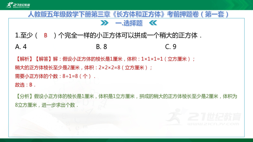 人教版五年级数学下册第三章《长方体和正方体》考前押题卷（第一套）课件（31张PPT）