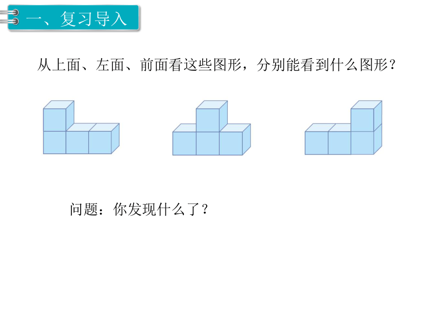 四年级下册数学课件-第2单元 观察物体（二） 第2课时 观察物体（2）人教新课标