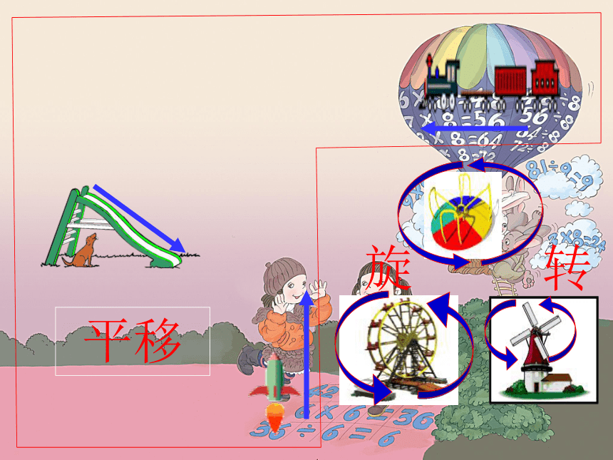 人教版二年级数学下册平移和旋转课件