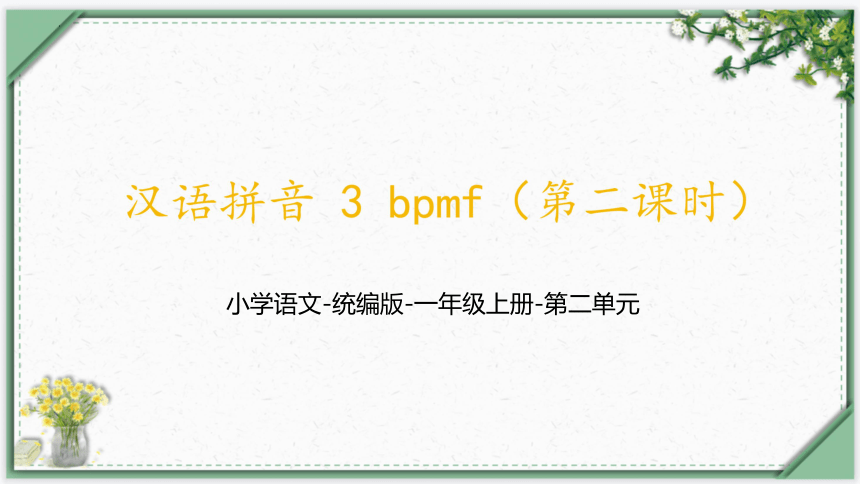 [语文]汉语拼音3《bpmf 第二课时》 课件-课件下载预览-二一课件通