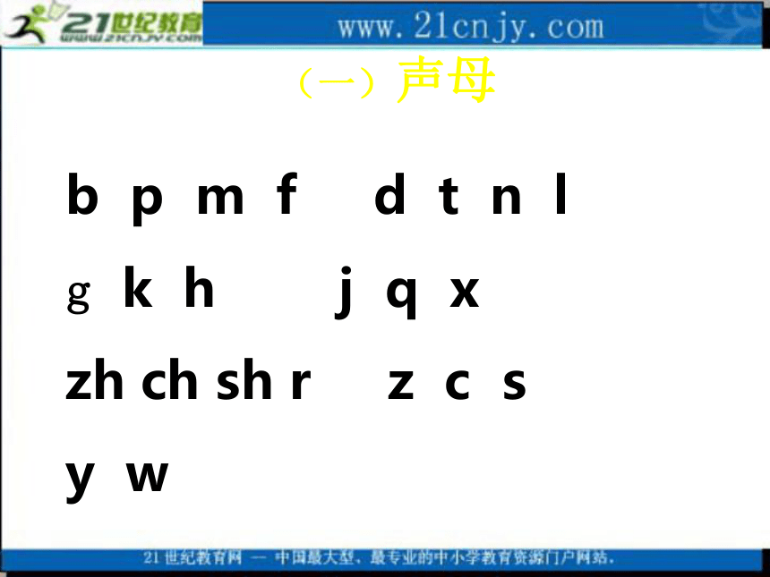 一年级语文上册课件 拼音总复习（西师大版）