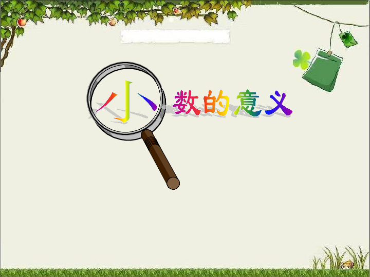 5.1小数的意义课件（19张ppt）