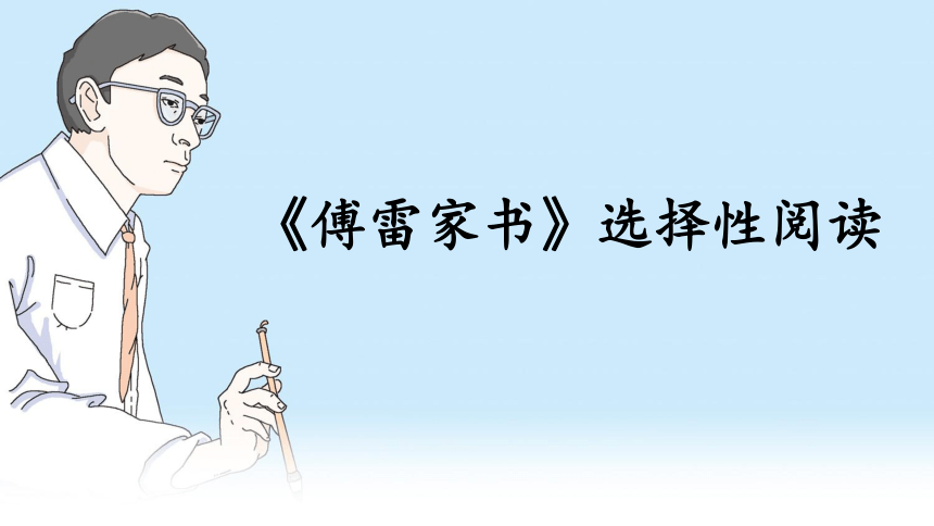 部编版八年级下册第三单元名著导读傅雷家书选择性阅读课件共51张ppt