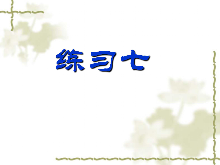 六年级下册语文课件-练习7《论语》苏教版(共24张PPT)