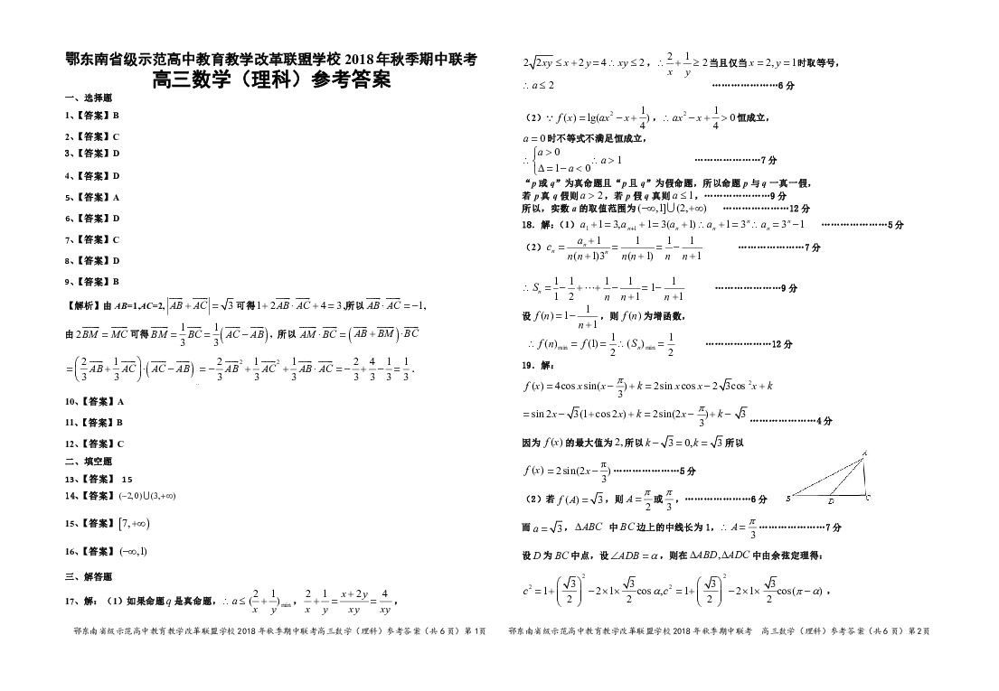 湖北省颚东南省级示范高中教育教学改革联盟学校2019届高三上学期期中 理科数学（PDF版含答案）