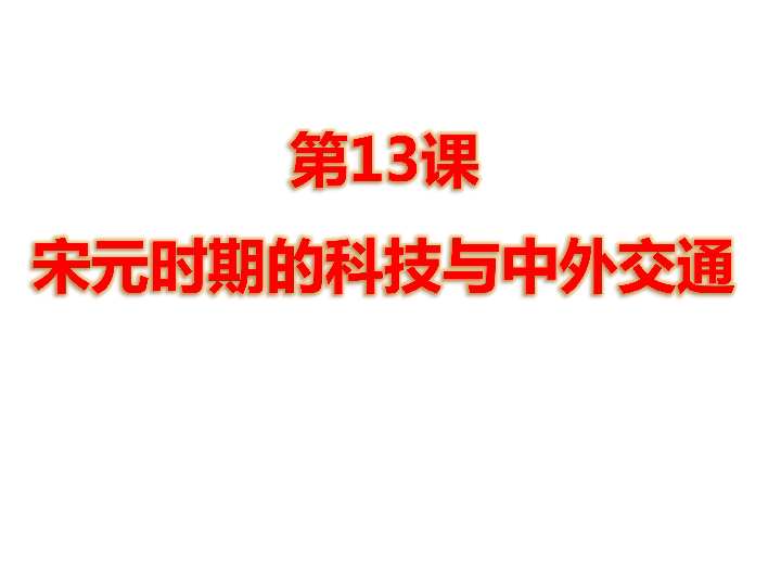 人教部编版七年级历史下册第13课 宋元时期的科技与中外交通课件（共20张PPT）