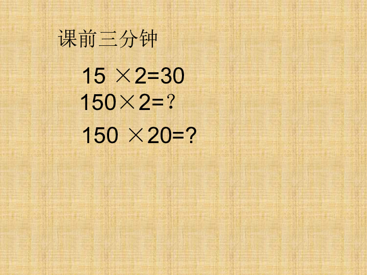 4.2因数中间或末尾有0的乘法 课件(10张PPT)