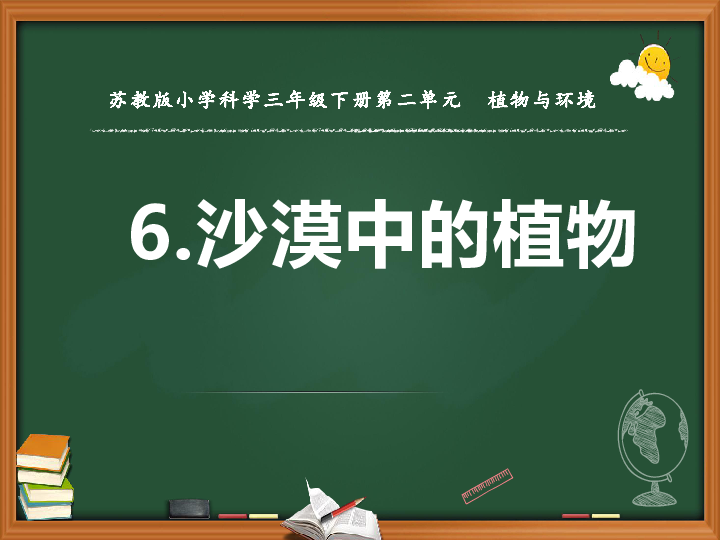 三年级下册科学课件6沙漠里的植物4苏教版共15张ppt