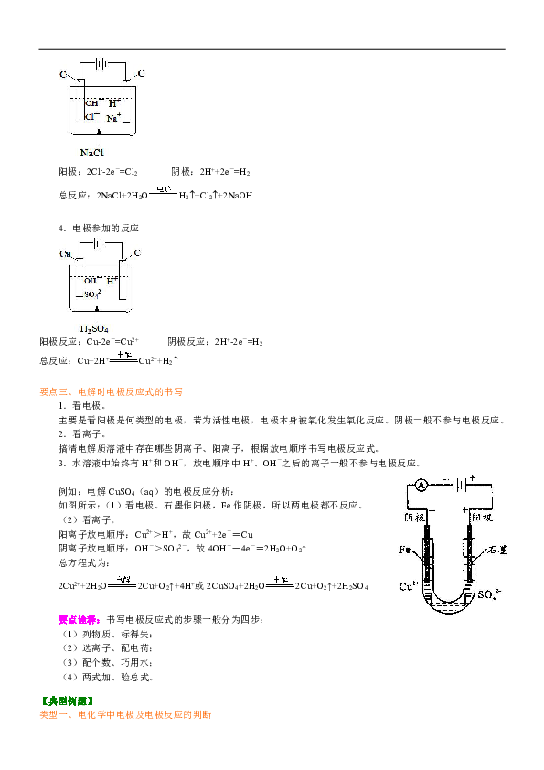 人教版高中化学选修4教学讲义，复习补习资料（含知识讲解，巩固练习）：22【基础】电解原理