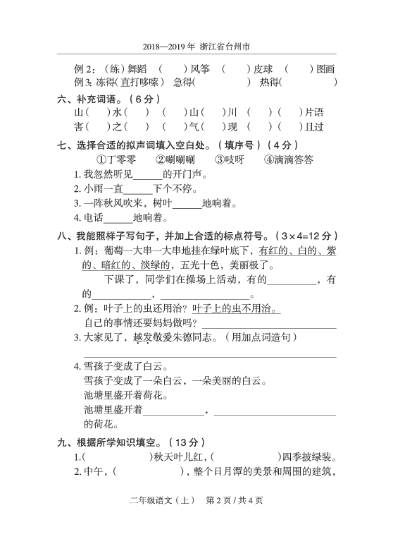 2018-2019年浙江省台州市黄岩区二年级语文(上)期末测试卷（pdf版有答案，）