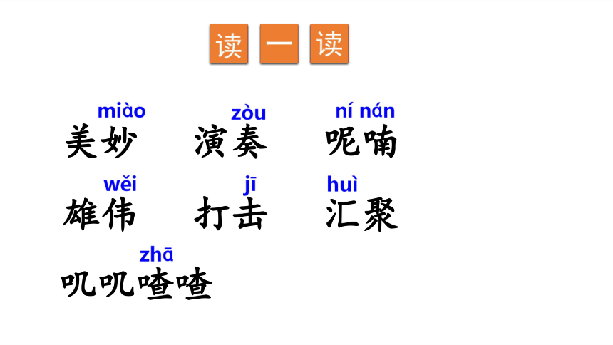 大自然的声音 课件(共32张PPT)