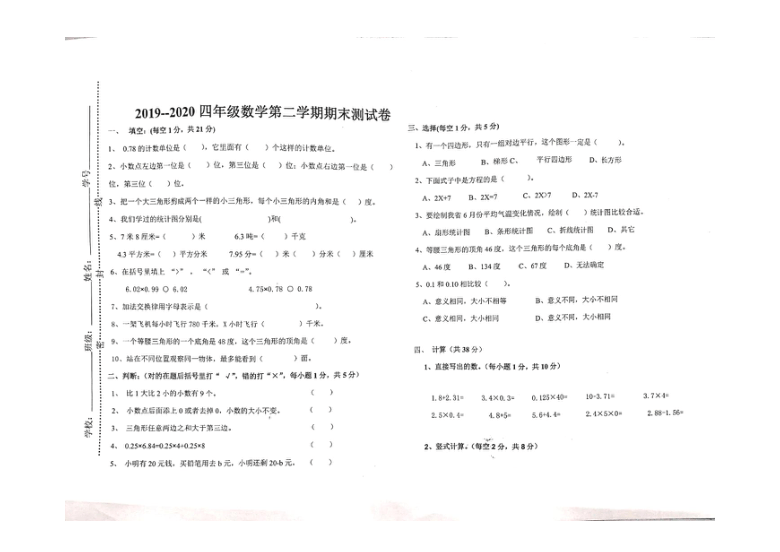 甘肃省定西市陇西县2019-2020学年度第二学期四年级数学期末检测试题 （图片版，无答案）