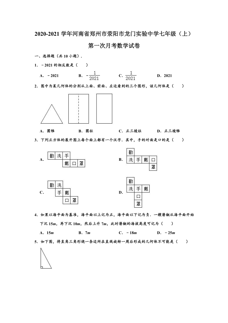 2020-2021学年河南省郑州市荥阳市龙门实验中学七年级上学期第一次月考数学试卷 （word解析版）