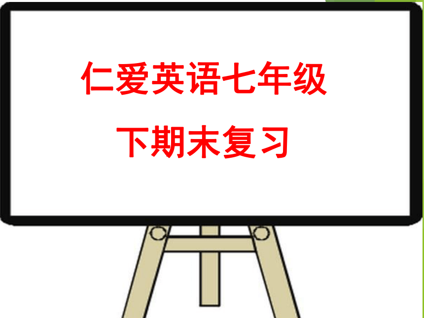 初中仁爱英语七级下册总复习课件（共70张PPT）