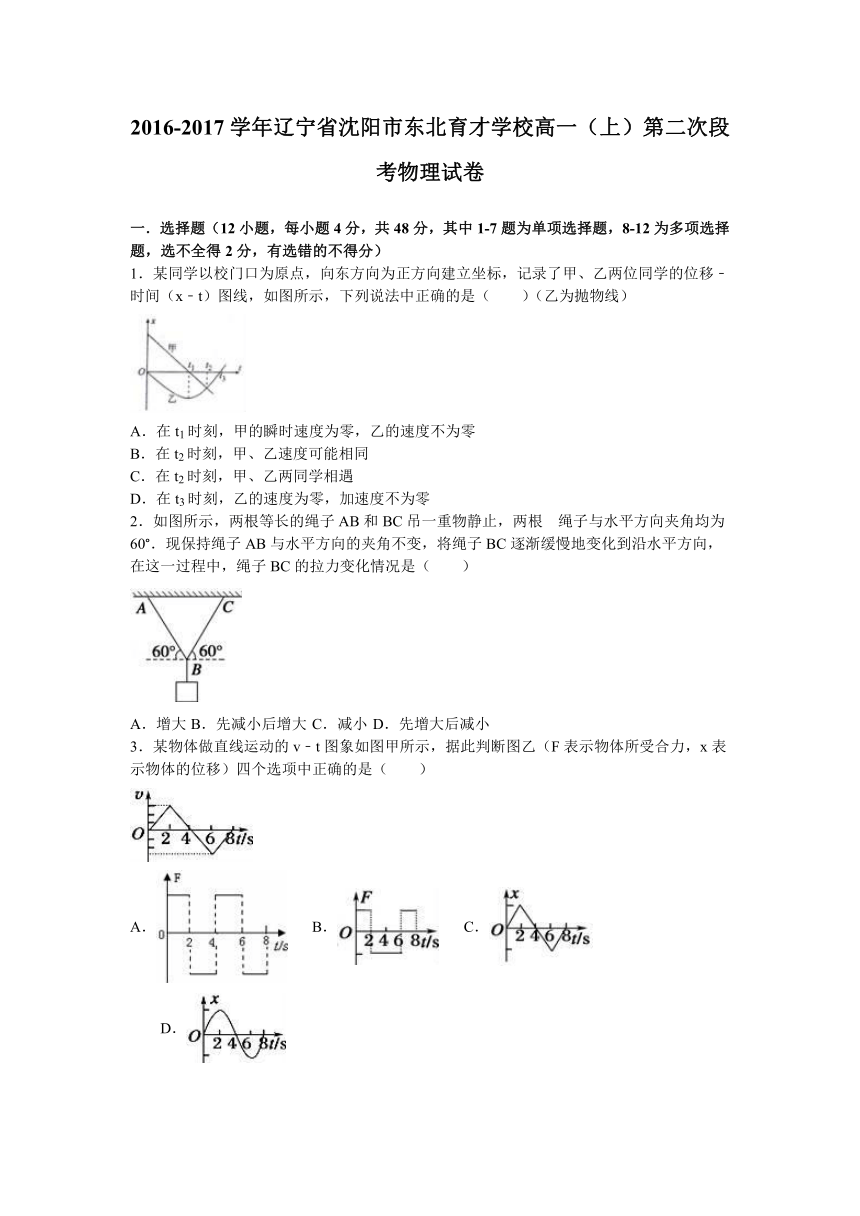 辽宁省沈阳市东北育才学校2016-2017学年高一（上）第二次段考物理试卷（解析版）