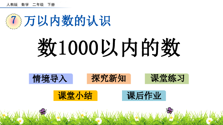 7.1 数1000以内的数课件（20张ppt）