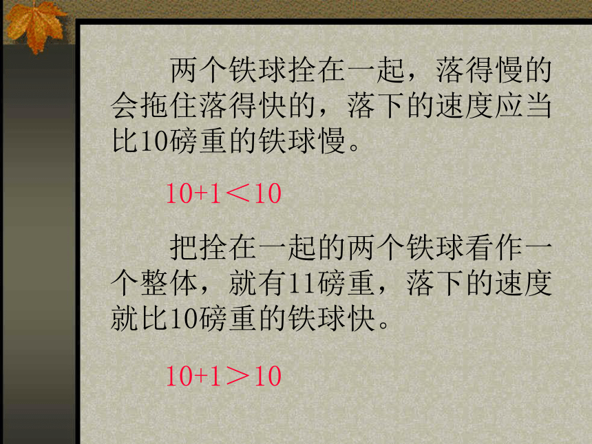 《两个铁球同时着地》课件