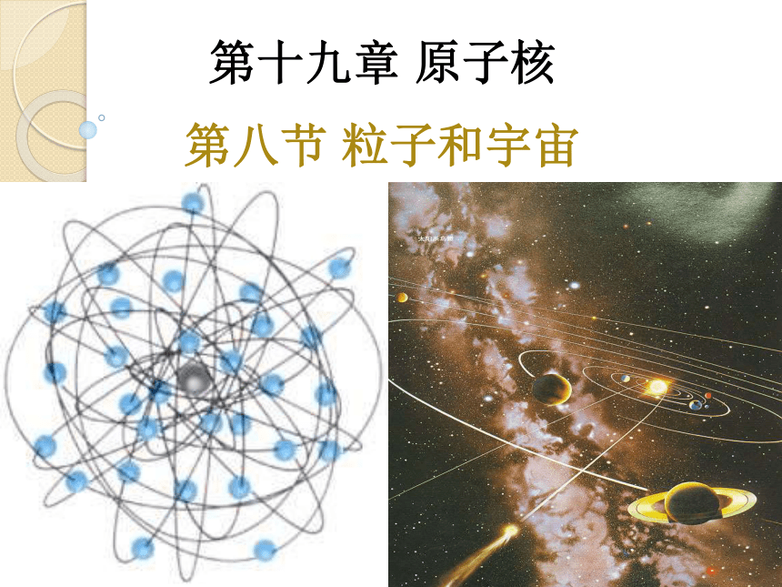 物理新课标人教版（选修3-5）19.8 粒子和宇宙 （共29张PPT）