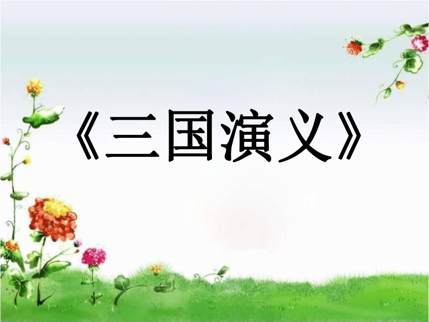 苏教版语文四年级下册《练习三》课件